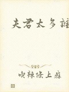 夫君太多谁的错