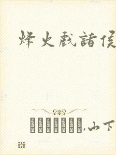 烽火戏诸侯封面