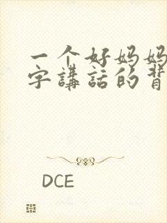 一个好妈妈9中字讲话的背景资料