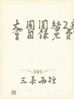 大团圆结2亲情会目录免费听封面