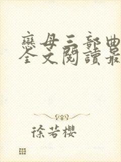 恋母三部曲小说全文阅读最新章节