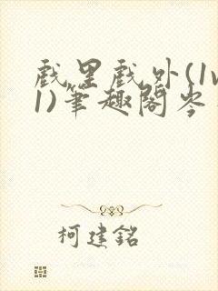 戏里戏外(1v1)笔趣阁岑栾完整版封面