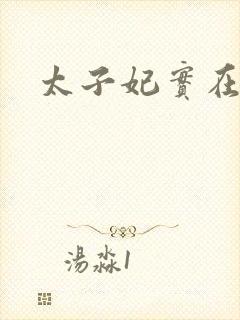 太子妃实在美丽封面