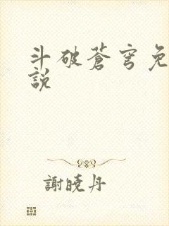 斗破苍穹免费小说