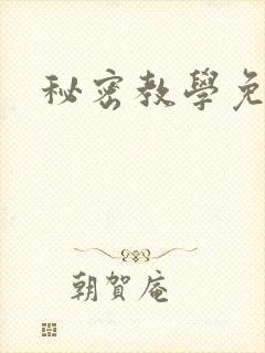 秘密教学免费