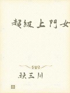 超级上门女婿封面