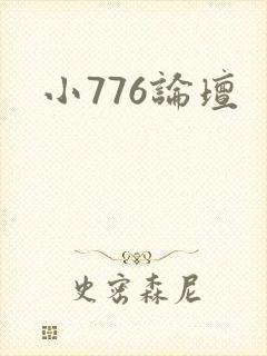 小776论坛