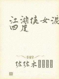 江湖侠女泪梅开四度