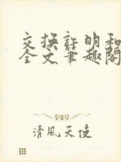 交换许明和林雪全文笔趣阁