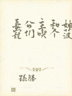 长公主和她的男宠们吃个菠菜卷