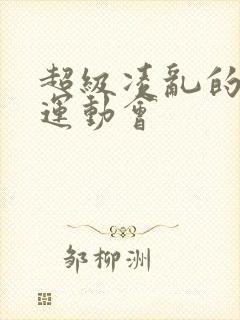 超级凌乱的校园运动会