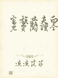 家族共夫白云间免费阅读全文笔趣阁封面