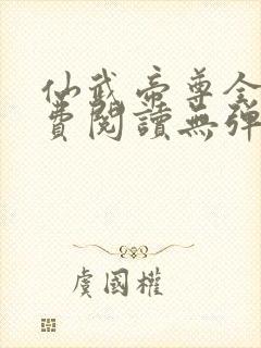 仙武帝尊全文免费阅读无弹窗