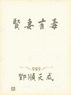 贤妻有毒