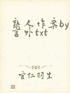 熟人作案by在言外txt