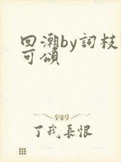 回潮by词枝陈可颂