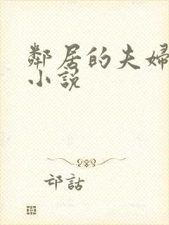 邻居的夫妇交换小说