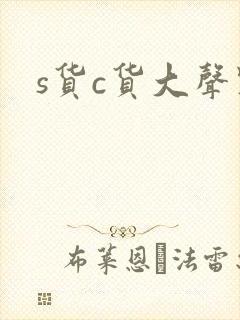 s货c货大声点