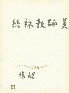 丝袜教师美母封面