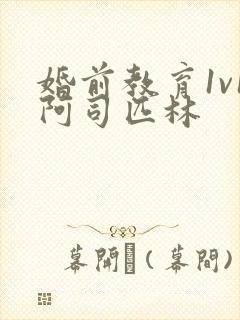 婚前教育1v1阿司匹林