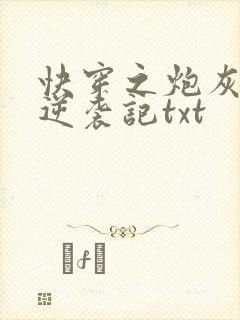 快穿之炮灰女配逆袭记txt