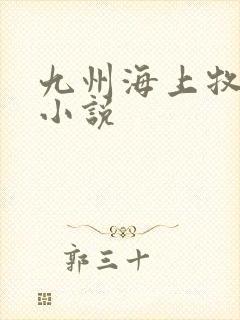 九州海上牧云记小说