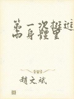 第一次挺进苏小雨身体里