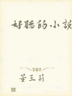 好听的小说名字