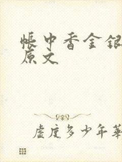 帐中香金银花露原文