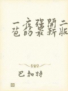 一夜强开二女处苞的最新版本