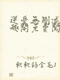 逆爱无删减版笔趣阁免费阅读