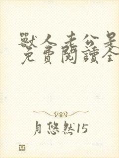 兽人老公是条蜥免费阅读全文