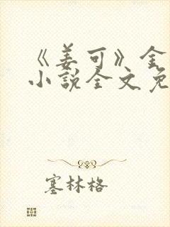 《姜可》金银花小说全文免费阅读封面