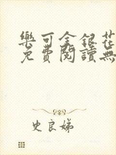 乐可金银花全文免费阅读无弹窗