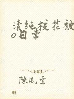 清纯校花被cao日常