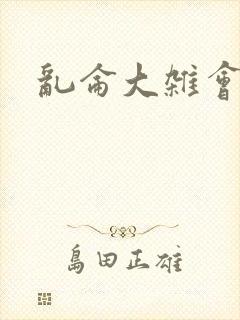 乱仑大杂会封面