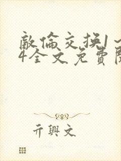 敌伦交换1～24全文免费阅读