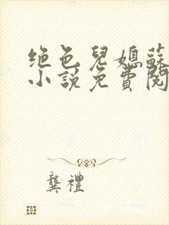 绝色儿媳苏暖的小说免费阅读全文最新章节