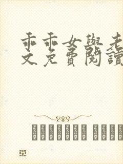 乖乖女与老变全文免费阅读小说