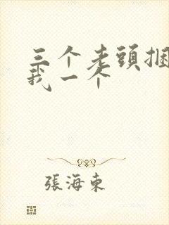 三个老头捆着躁我一个