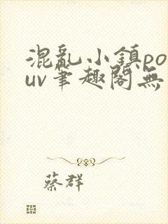 混乱小镇popuv笔趣阁无广告封面