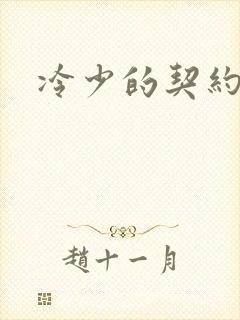 冷少的契约囚奴