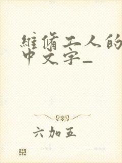 维修工人的绝遇中文字_