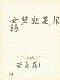 女儿就是用来C的