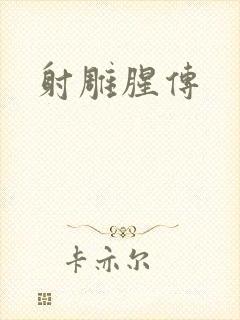 射雕腥传