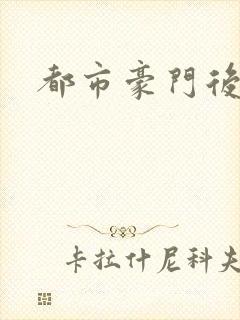 都市豪门后宫录