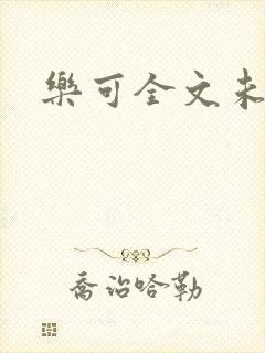 乐可全文未删减