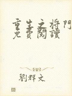 重生之将门毒后免费阅读