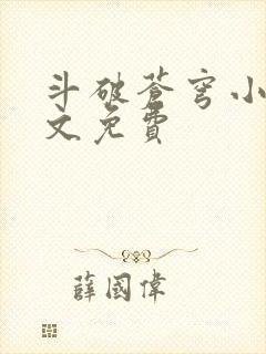 斗破苍穹小说全文免费