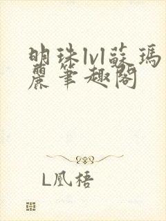 明珠lvl苏玛丽笔趣阁